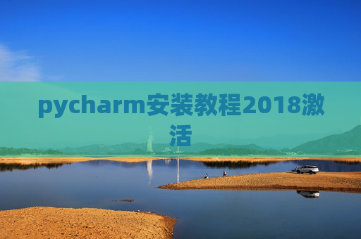 pycharm安装教程2018激活 pycharm安装教程2018激活